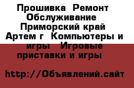 XBOX360, Playstation, PSP, Wii - Прошивка, Ремонт, Обслуживание - Приморский край, Артем г. Компьютеры и игры » Игровые приставки и игры   